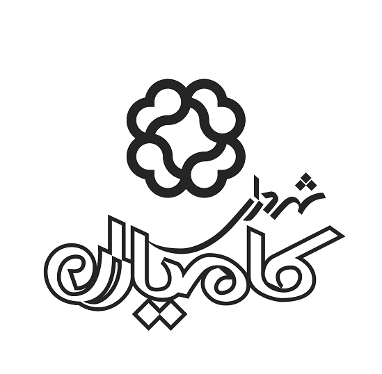 شهرداری کامیاران